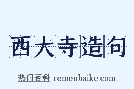 西大寺造句是什么意思的图片